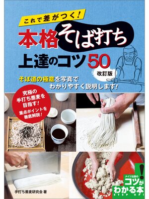cover image of これで差がつく!　本格そば打ち上達のコツ50　改訂版
